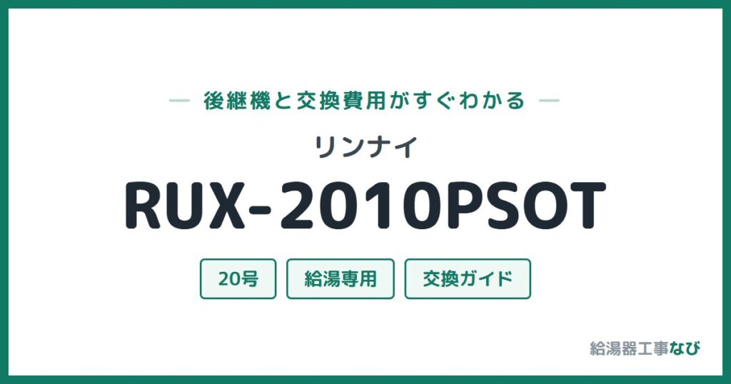 リンナイ RUX-2010PSOTの後継機と交換費用ガイド