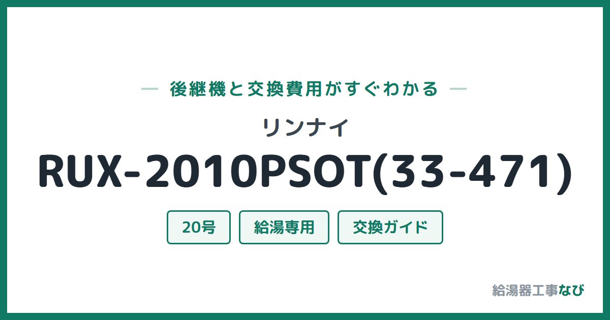 リンナイ RUX-2010PSOT(33-471)の後継機と交換費用ガイド