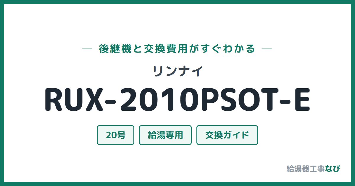 リンナイ RUX-2010PSOT-Eの後継機と交換費用ガイド
