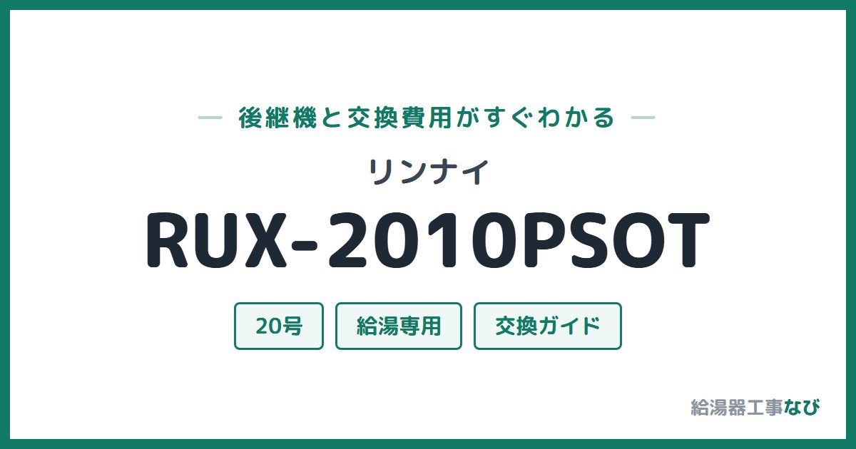 リンナイ RUX-2010PSOTの後継機と交換費用ガイド