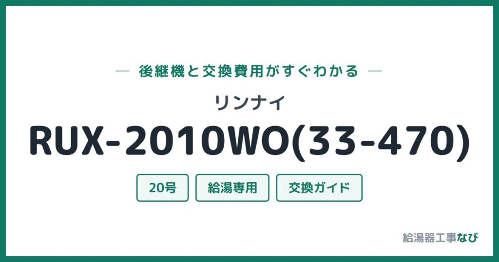 リンナイ RUX-2010WO(33-470)の後継機と交換費用ガイド