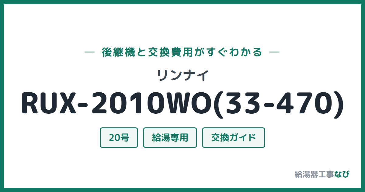 リンナイ RUX-2010WO(33-470)の後継機と交換費用ガイド