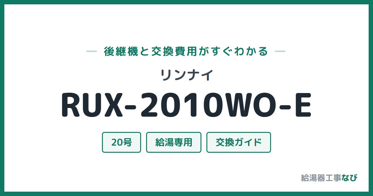 リンナイ RUX-2010WO-Eの後継機と交換費用ガイド