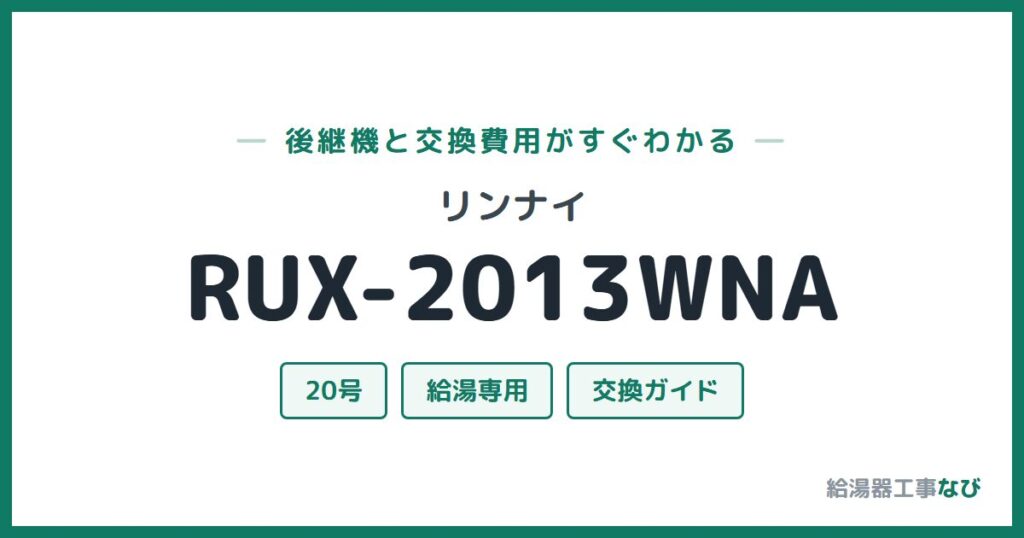 リンナイ RUX-2013WNAの後継機と交換費用ガイド