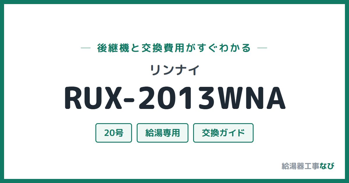 リンナイ RUX-2013WNAの後継機と交換費用ガイド