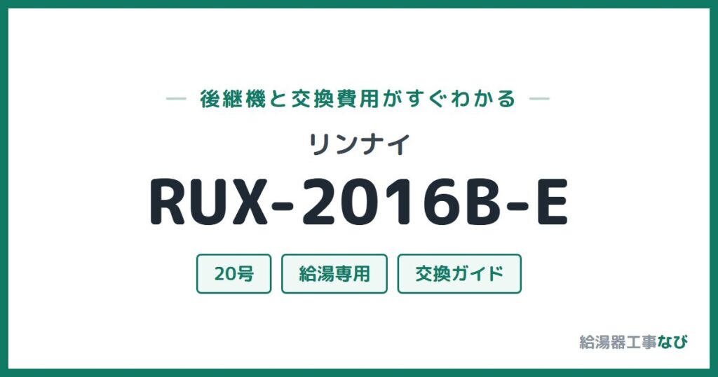 リンナイ RUX-2016B-Eの後継機と交換費用ガイド