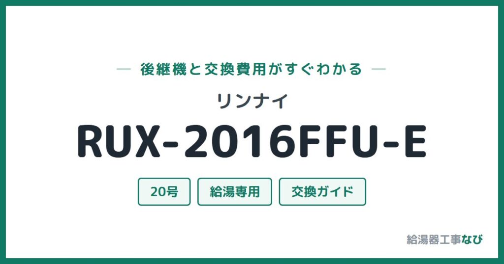 リンナイ RUX-2016FFU-Eの後継機と交換費用ガイド