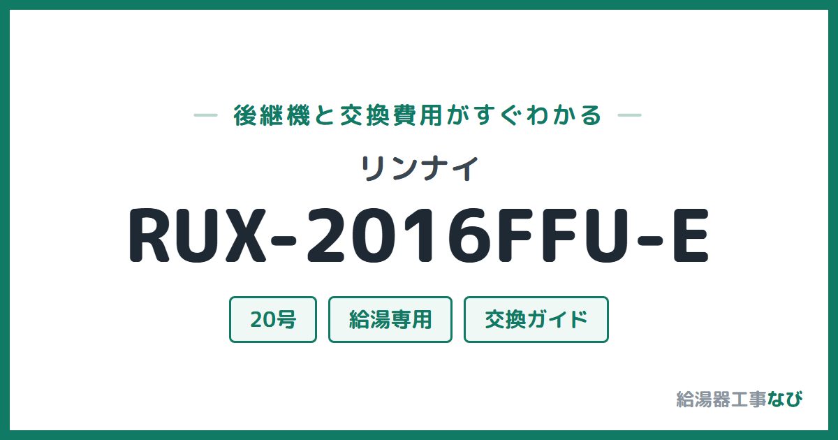 リンナイ RUX-2016FFU-Eの後継機と交換費用ガイド