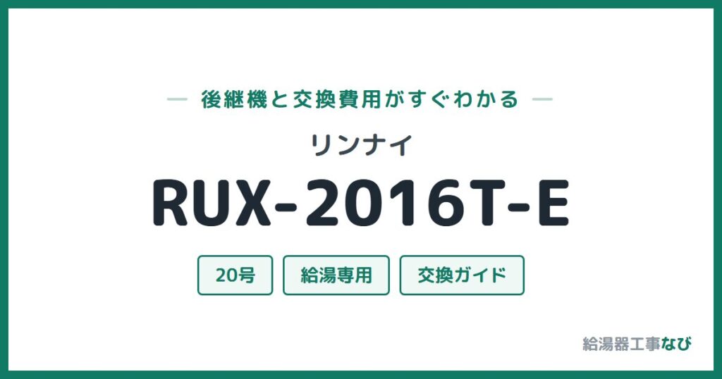 リンナイ RUX-2016T-Eの後継機と交換費用ガイド