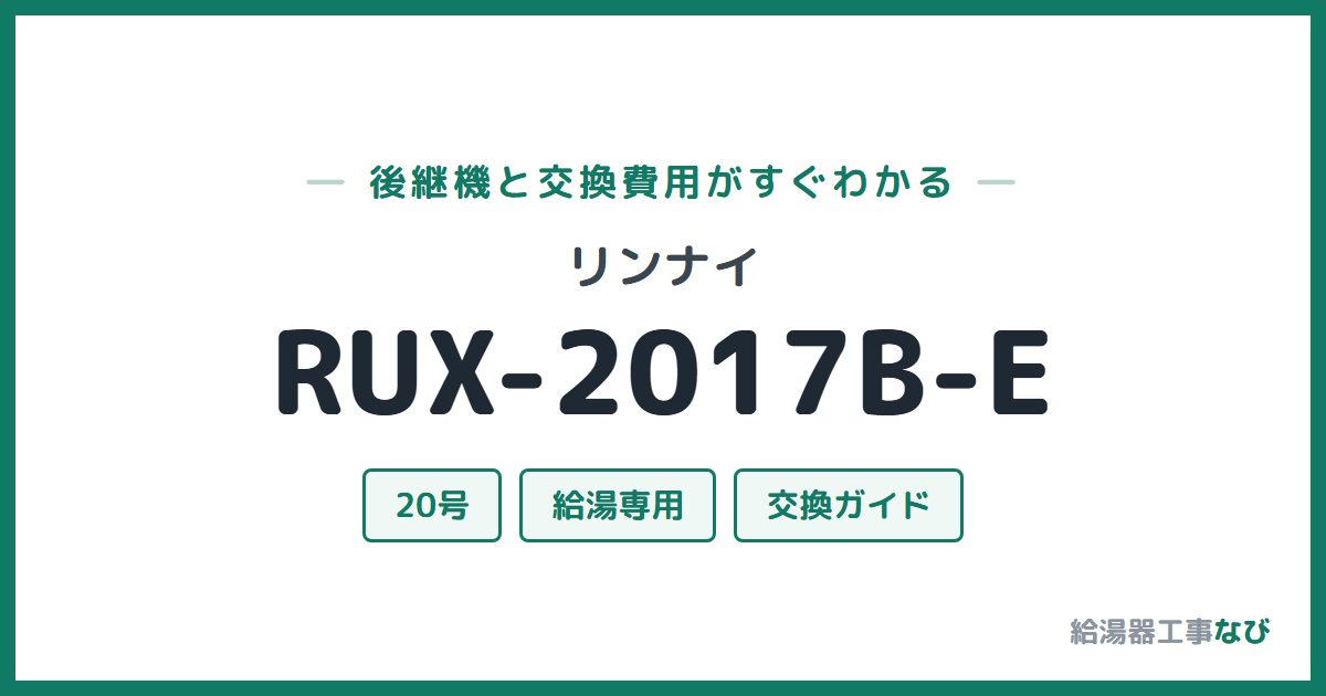 リンナイ RUX-2017B-Eの後継機と交換費用ガイド