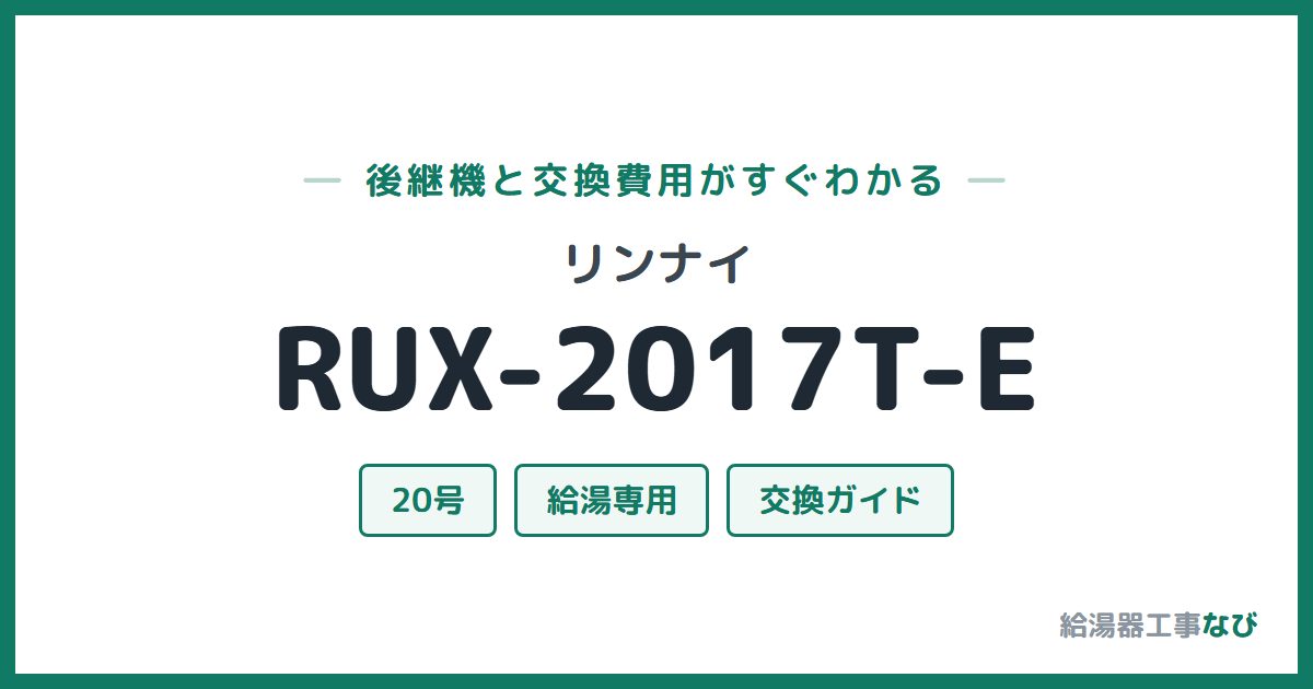 リンナイ RUX-2017T-Eの後継機と交換費用ガイド