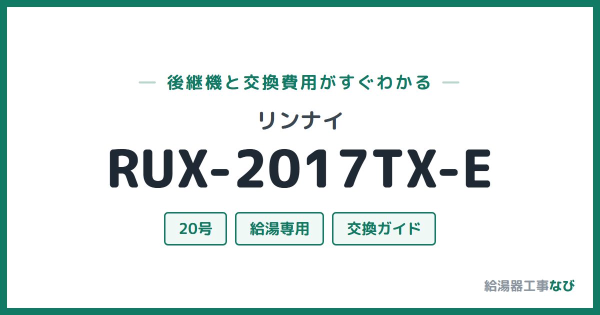 リンナイ RUX-2017TX-Eの後継機と交換費用ガイド