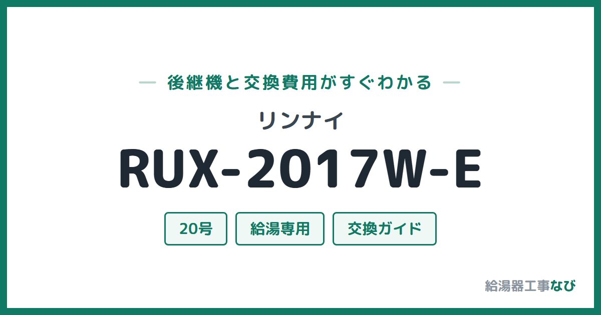リンナイ RUX-2017W-Eの後継機と交換費用ガイド