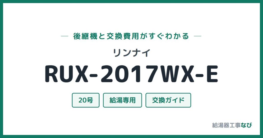 リンナイ RUX-2017WX-Eの後継機と交換費用ガイド