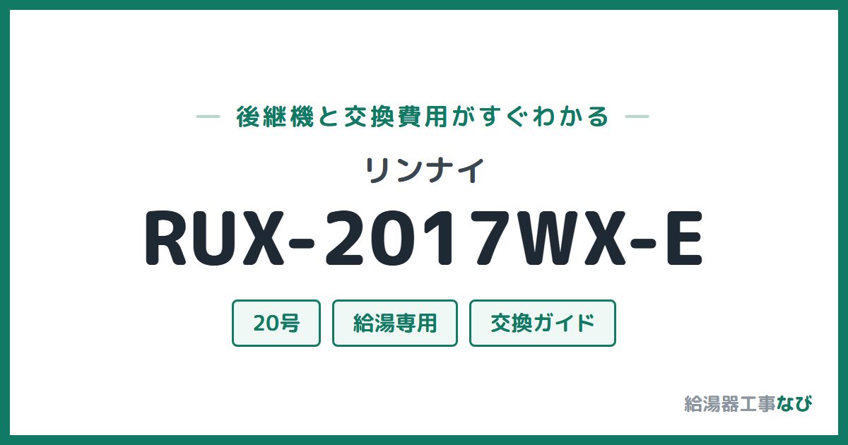 リンナイ RUX-2017WX-Eの後継機と交換費用ガイド