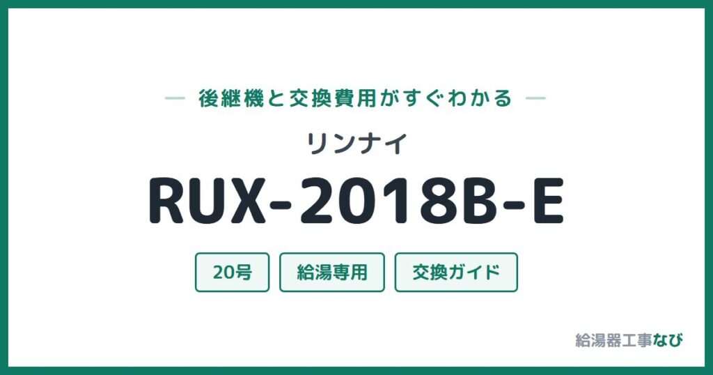 リンナイ RUX-2018B-Eの後継機と交換費用ガイド
