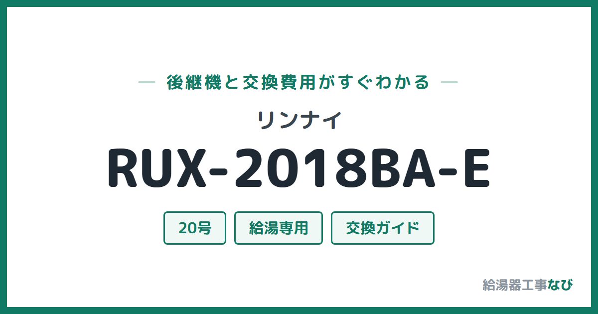 リンナイ RUX-2018BA-Eの後継機と交換費用ガイド