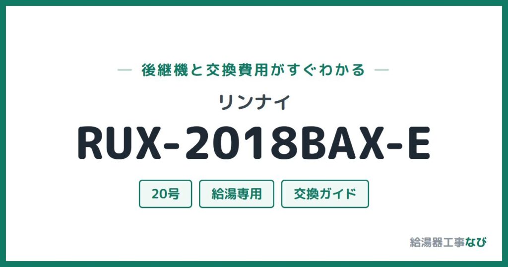 リンナイ RUX-2018BAX-Eの後継機と交換費用ガイド