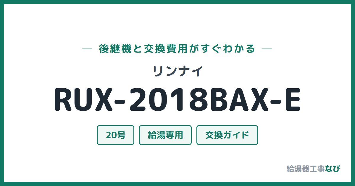 リンナイ RUX-2018BAX-Eの後継機と交換費用ガイド