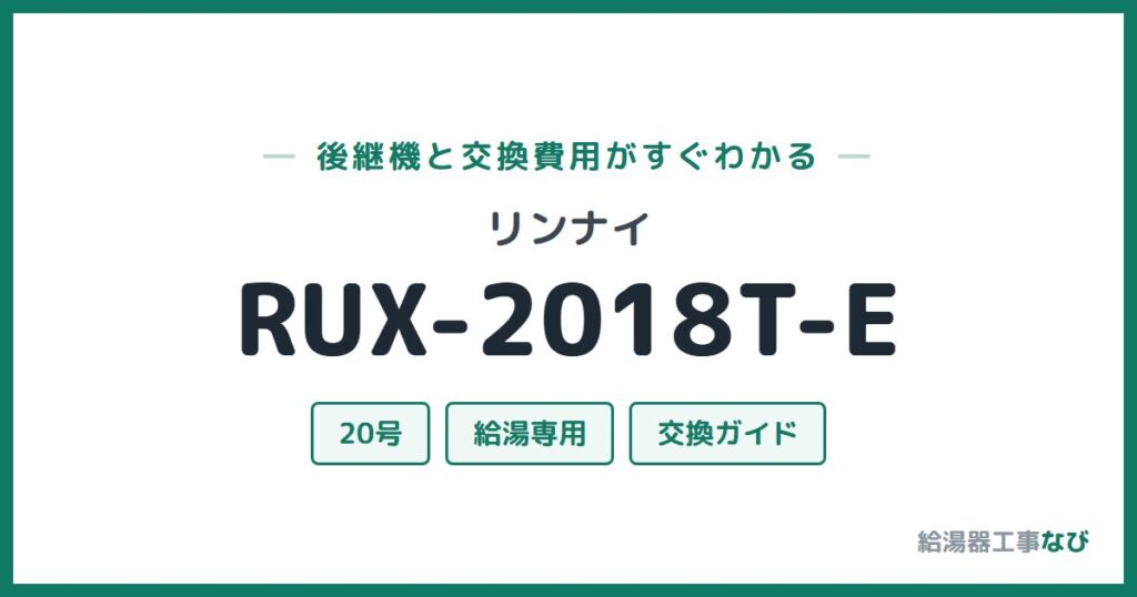 リンナイ RUX-2018T-Eの後継機と交換費用ガイド