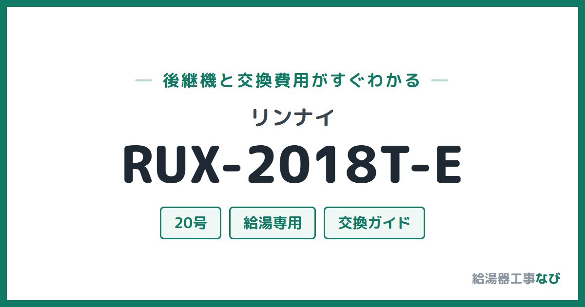 リンナイ RUX-2018T-Eの後継機と交換費用ガイド