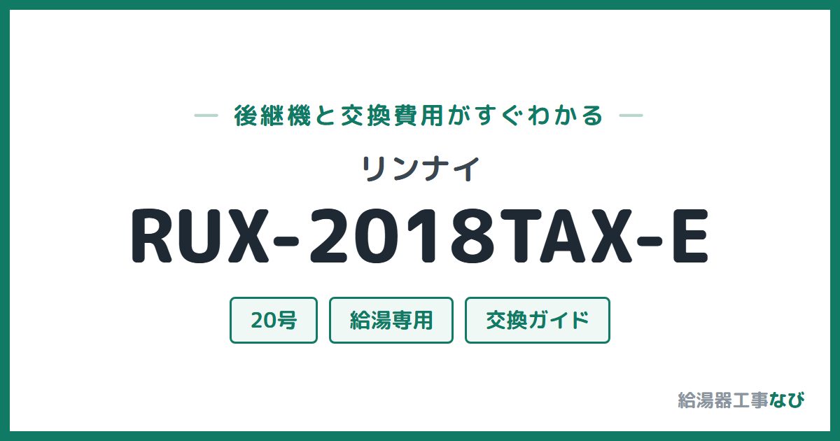 リンナイ RUX-2018TAX-Eの後継機と交換費用ガイド