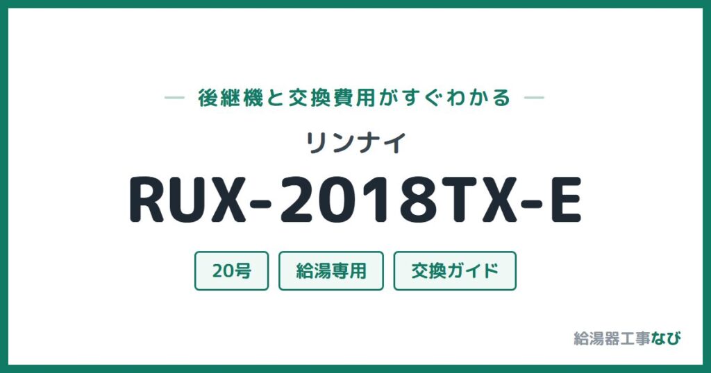 リンナイ RUX-2018TX-Eの後継機と交換費用ガイド