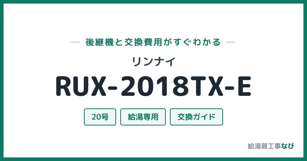 リンナイ RUX-2018TX-Eの後継機と交換費用ガイド