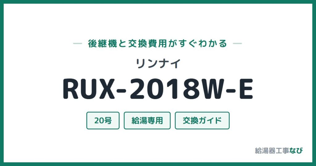 リンナイ RUX-2018W-Eの後継機と交換費用ガイド