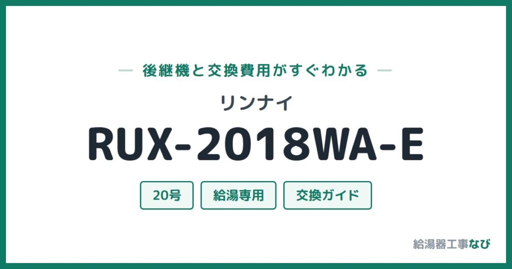 リンナイ RUX-2018WA-Eの後継機と交換費用ガイド