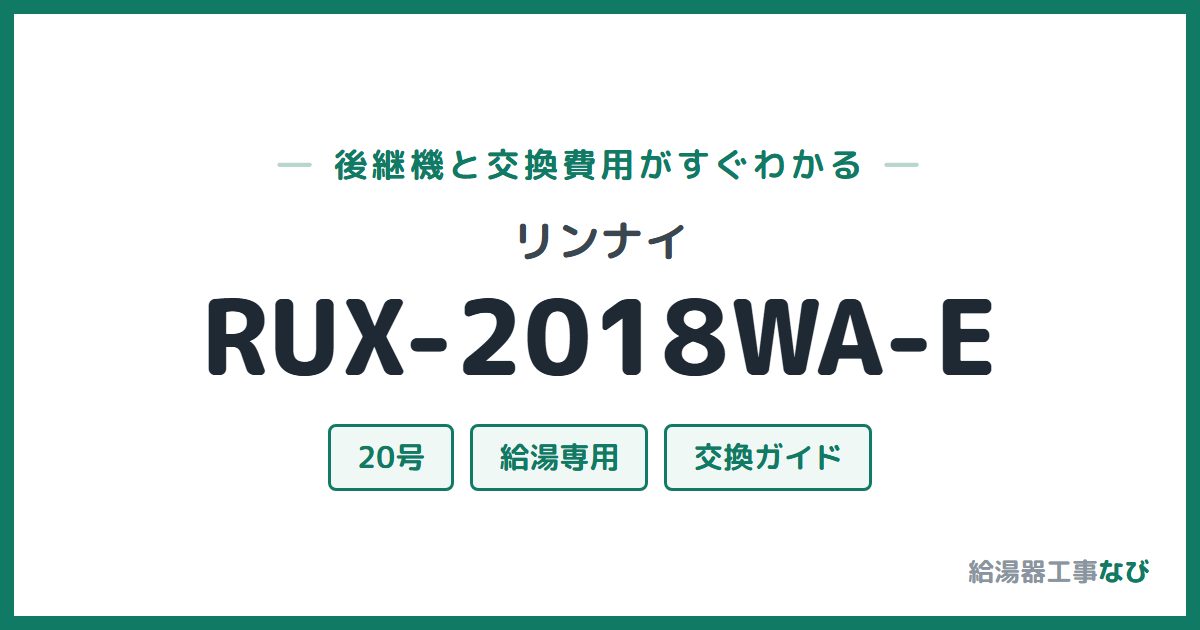 リンナイ RUX-2018WA-Eの後継機と交換費用ガイド