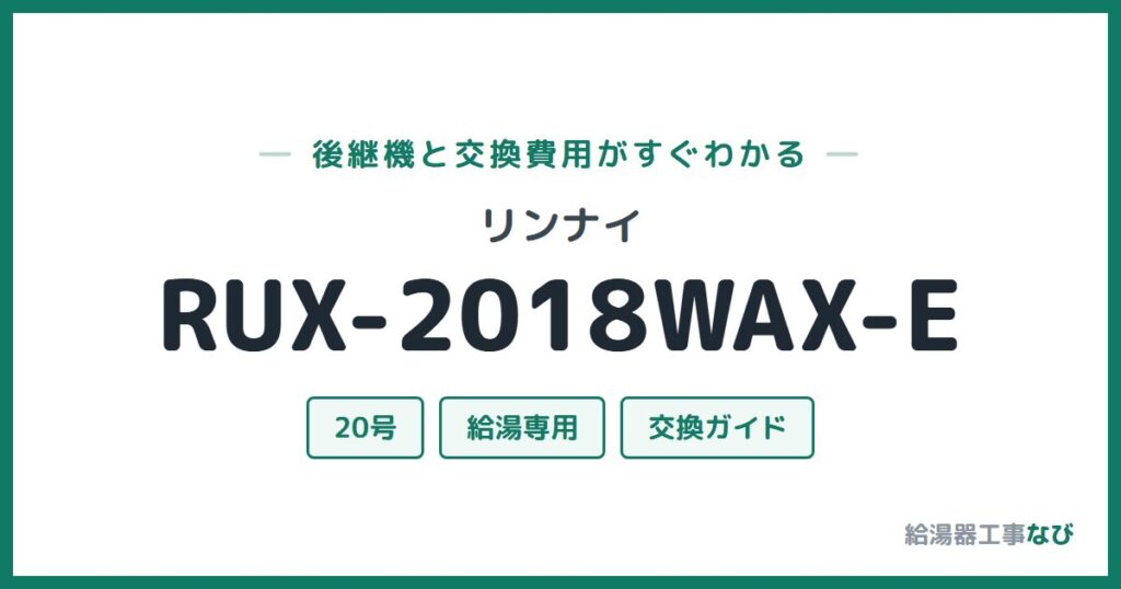 リンナイ RUX-2018WAX-Eの後継機と交換費用ガイド