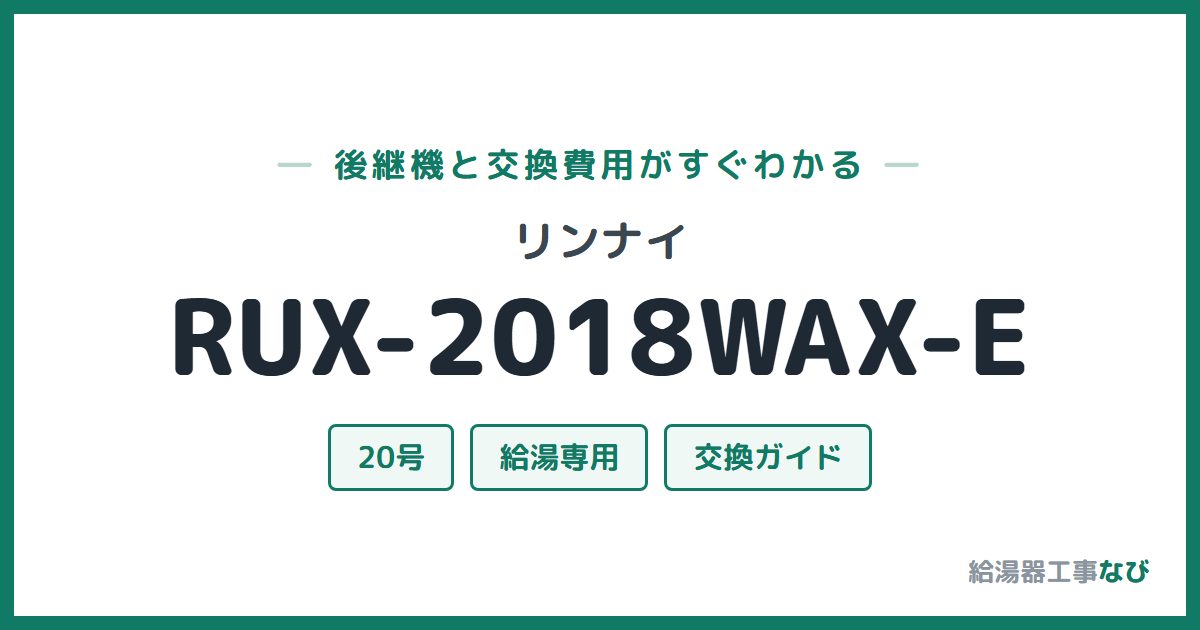 リンナイ RUX-2018WAX-Eの後継機と交換費用ガイド
