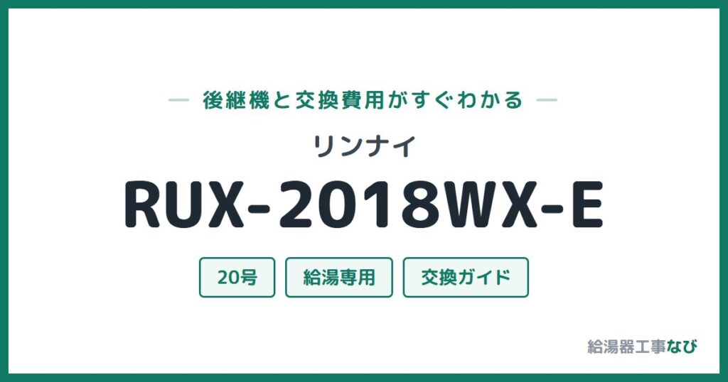 リンナイ RUX-2018WX-Eの後継機と交換費用ガイド