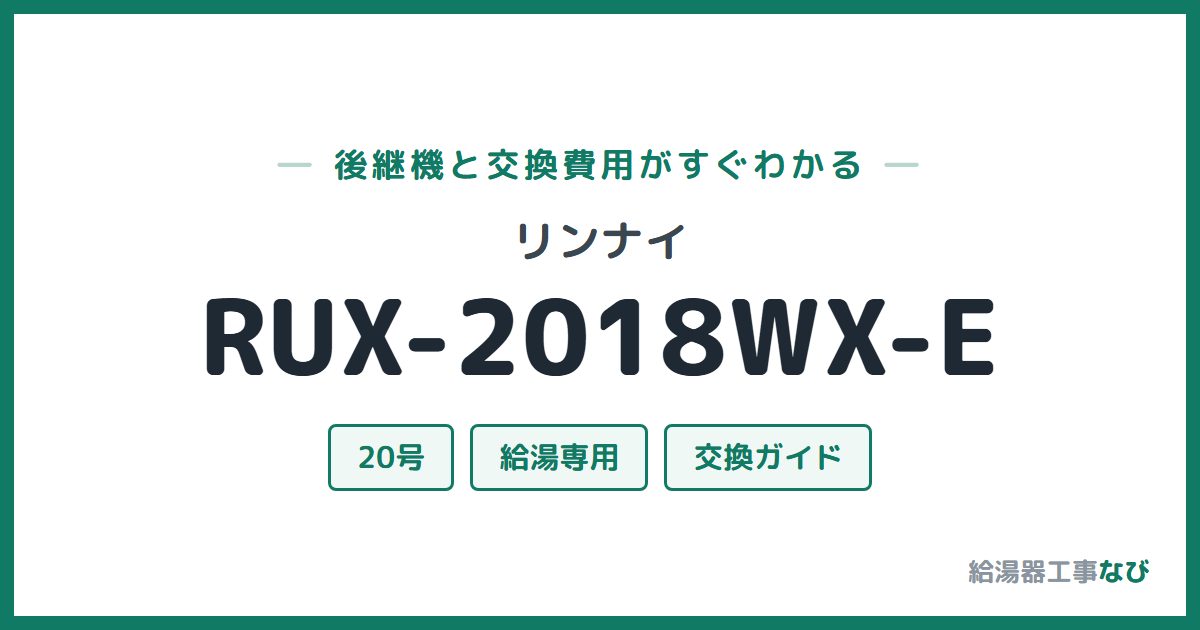 リンナイ RUX-2018WX-Eの後継機と交換費用ガイド
