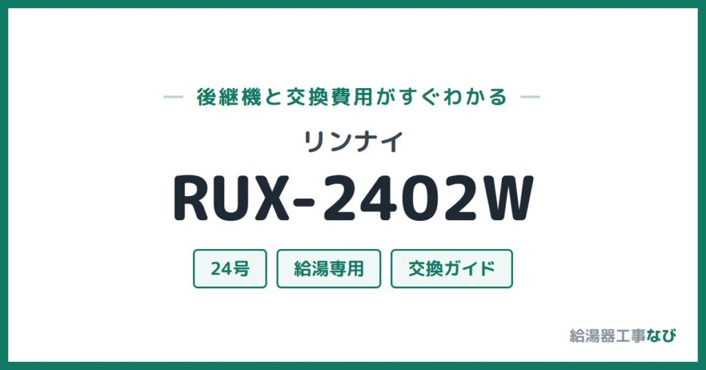 リンナイ RUX-2402Wの後継機と交換費用ガイド