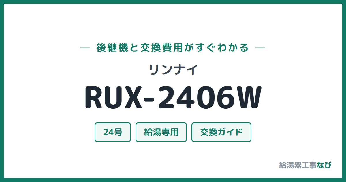 リンナイ RUX-2406Wの後継機と交換費用ガイド