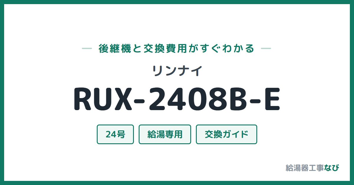 リンナイ RUX-2408B-Eの後継機と交換費用ガイド