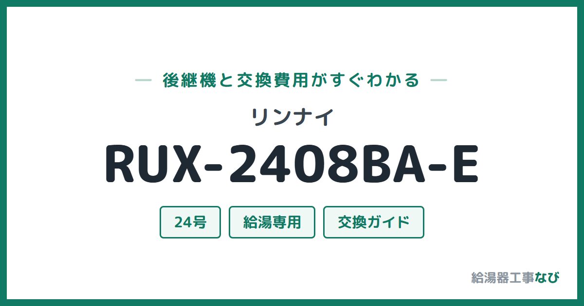 リンナイ RUX-2408BA-Eの後継機と交換費用ガイド