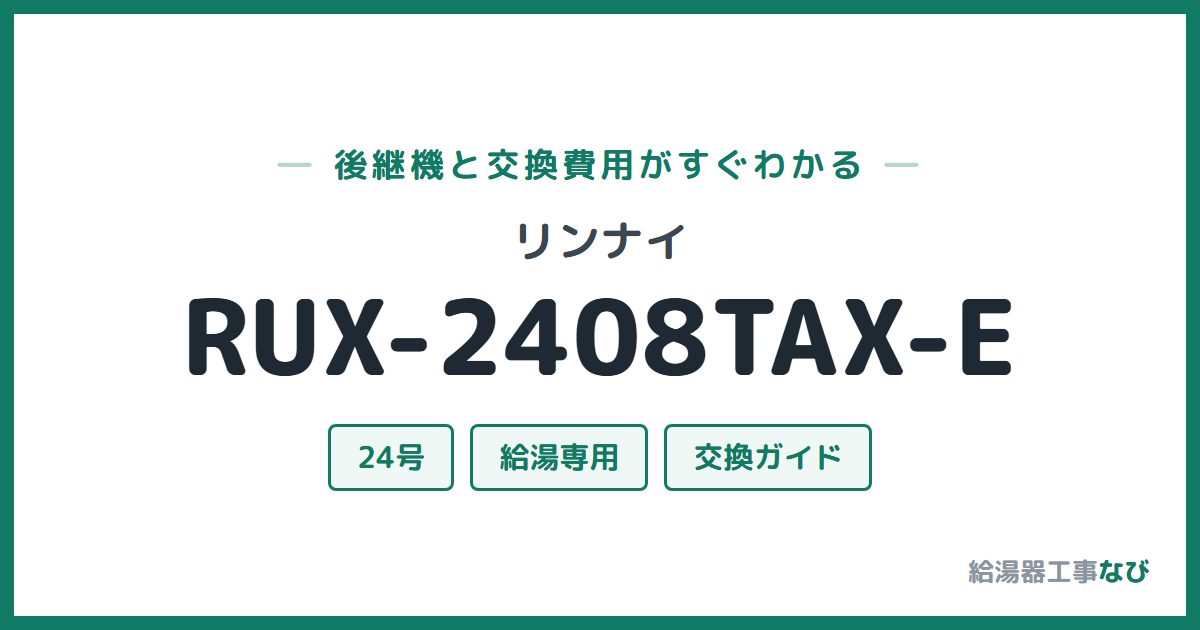 リンナイ RUX-2408TAX-Eの後継機と交換費用ガイド