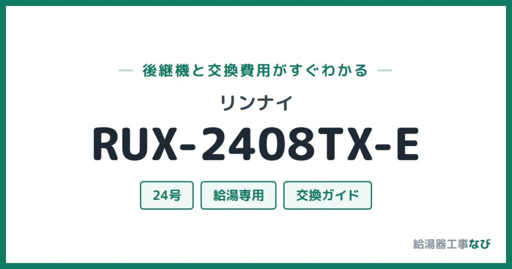 リンナイ RUX-2408TX-Eの後継機と交換費用ガイド