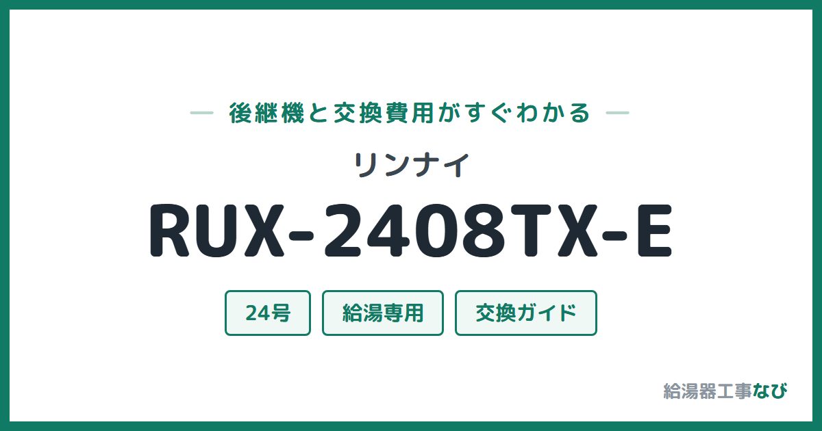 リンナイ RUX-2408TX-Eの後継機と交換費用ガイド