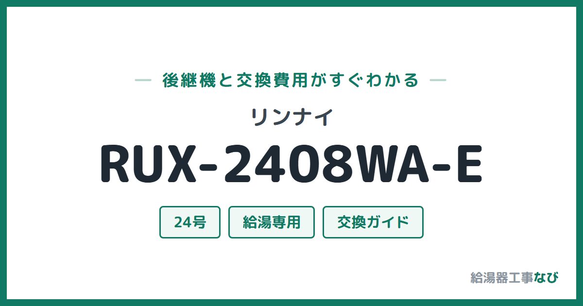 リンナイ RUX-2408WA-Eの後継機と交換費用ガイド
