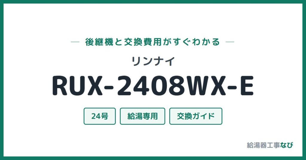 リンナイ RUX-2408WX-Eの後継機と交換費用ガイド