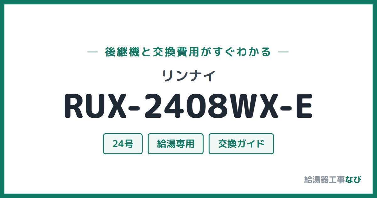 リンナイ RUX-2408WX-Eの後継機と交換費用ガイド