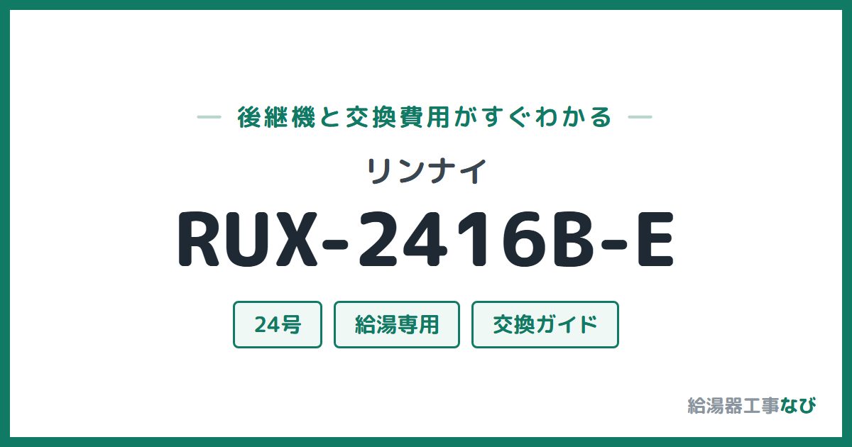 リンナイ RUX-2416B-Eの後継機と交換費用ガイド