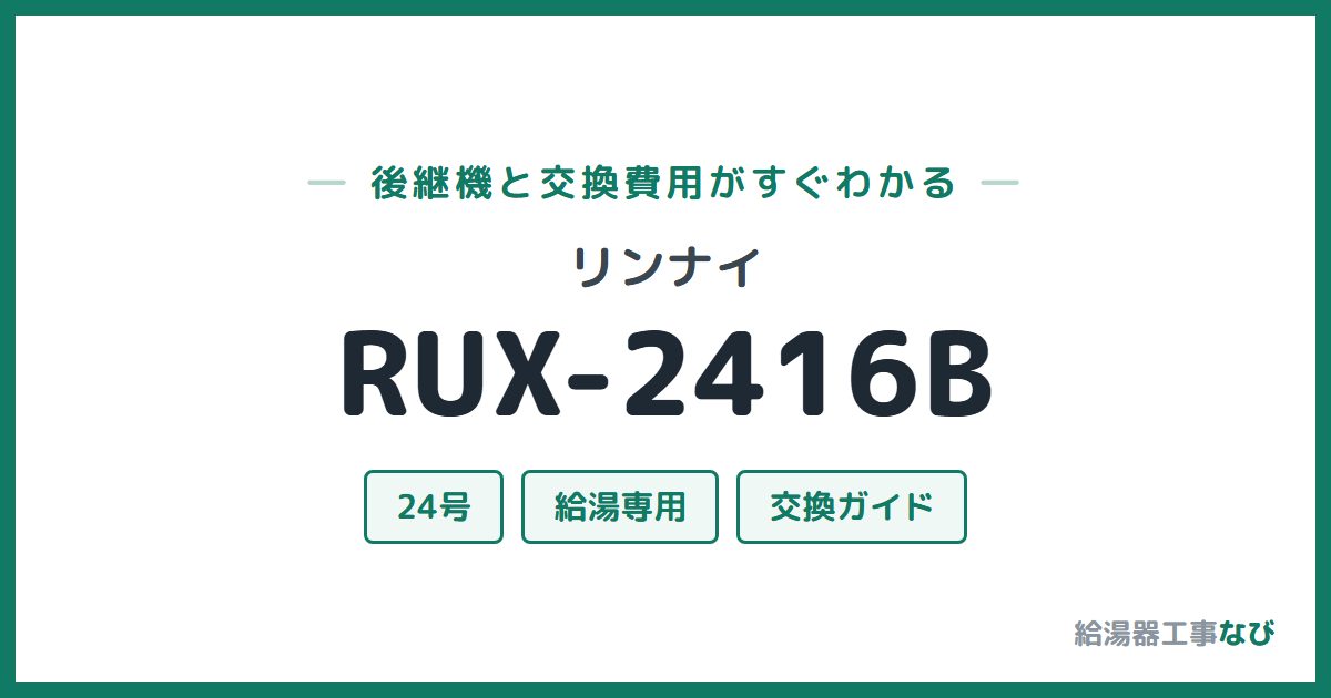 リンナイ RUX-2416Bの後継機と交換費用ガイド