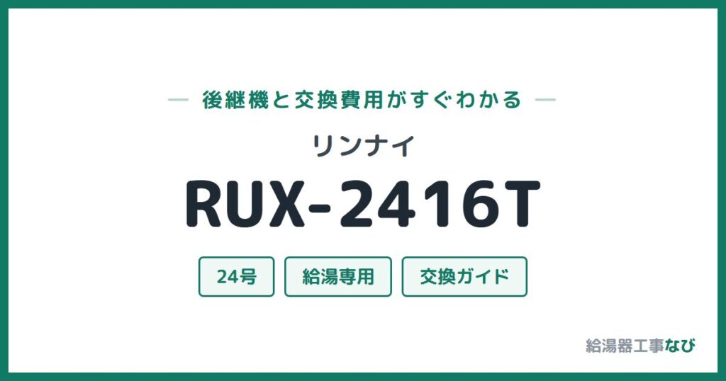 リンナイ RUX-2416Tの後継機と交換費用ガイド
