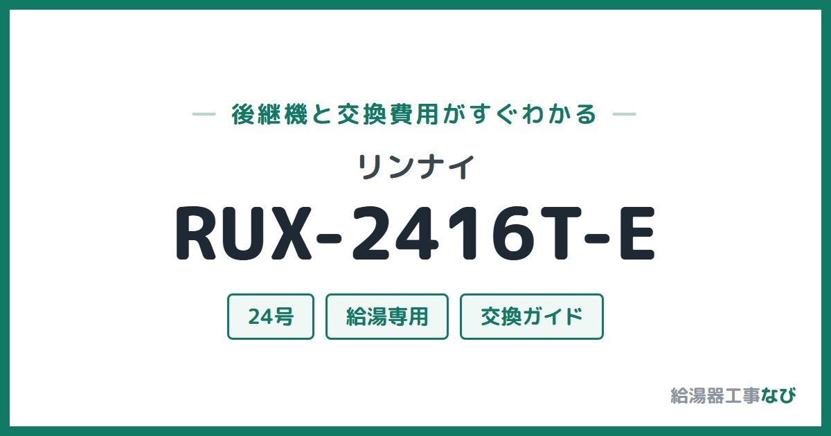 リンナイ RUX-2416T-Eの後継機と交換費用ガイド