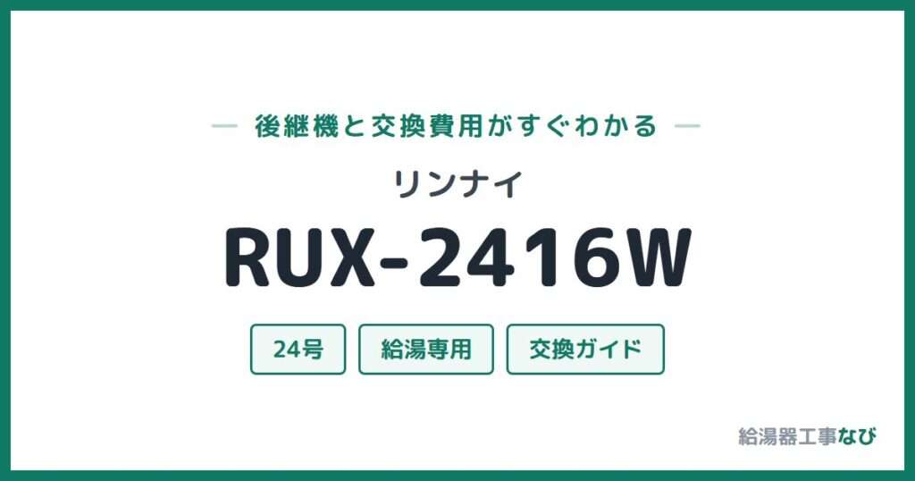 リンナイ RUX-2416Wの後継機と交換費用ガイド